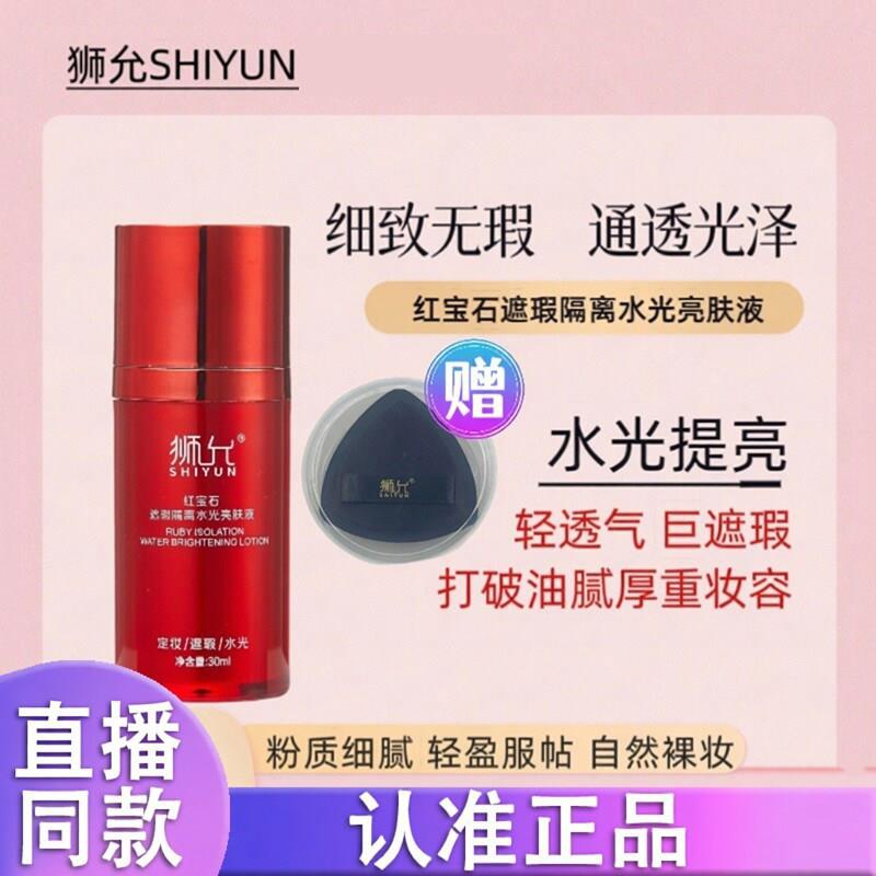 赠粉扑】狮允SHIYUN红宝石遮瑕隔离水光亮肤液细致无瑕通透光泽k