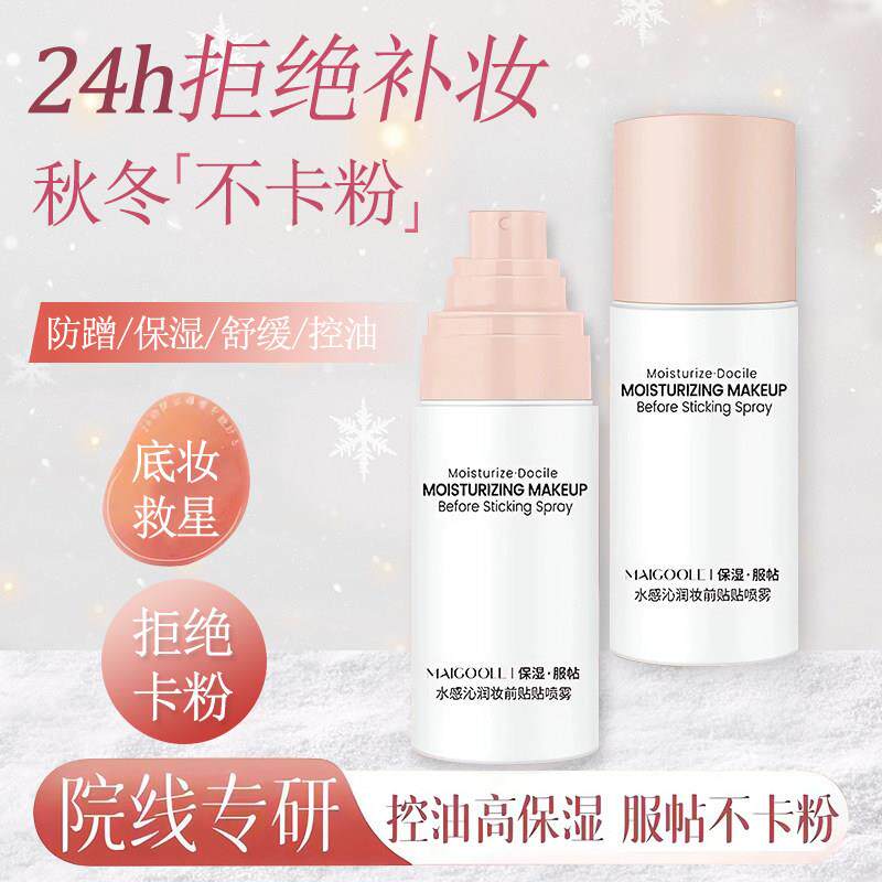 小鱼海棠推荐液体贴贴面霜喷雾妆前补水保湿滋润舒缓便携化妆水