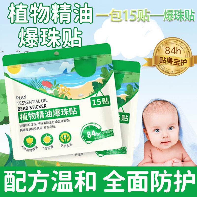 植物精油爆珠防蚊贴纸户外室内孕婴宝宝防护贴成人防蚊贴纸WJ
