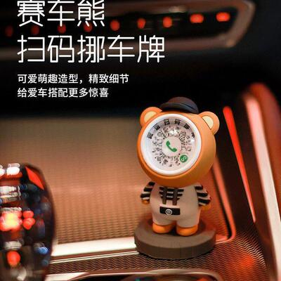 小熊挪车车载高档创意摆件临时停车牌移车二维码号码隐私2025新款