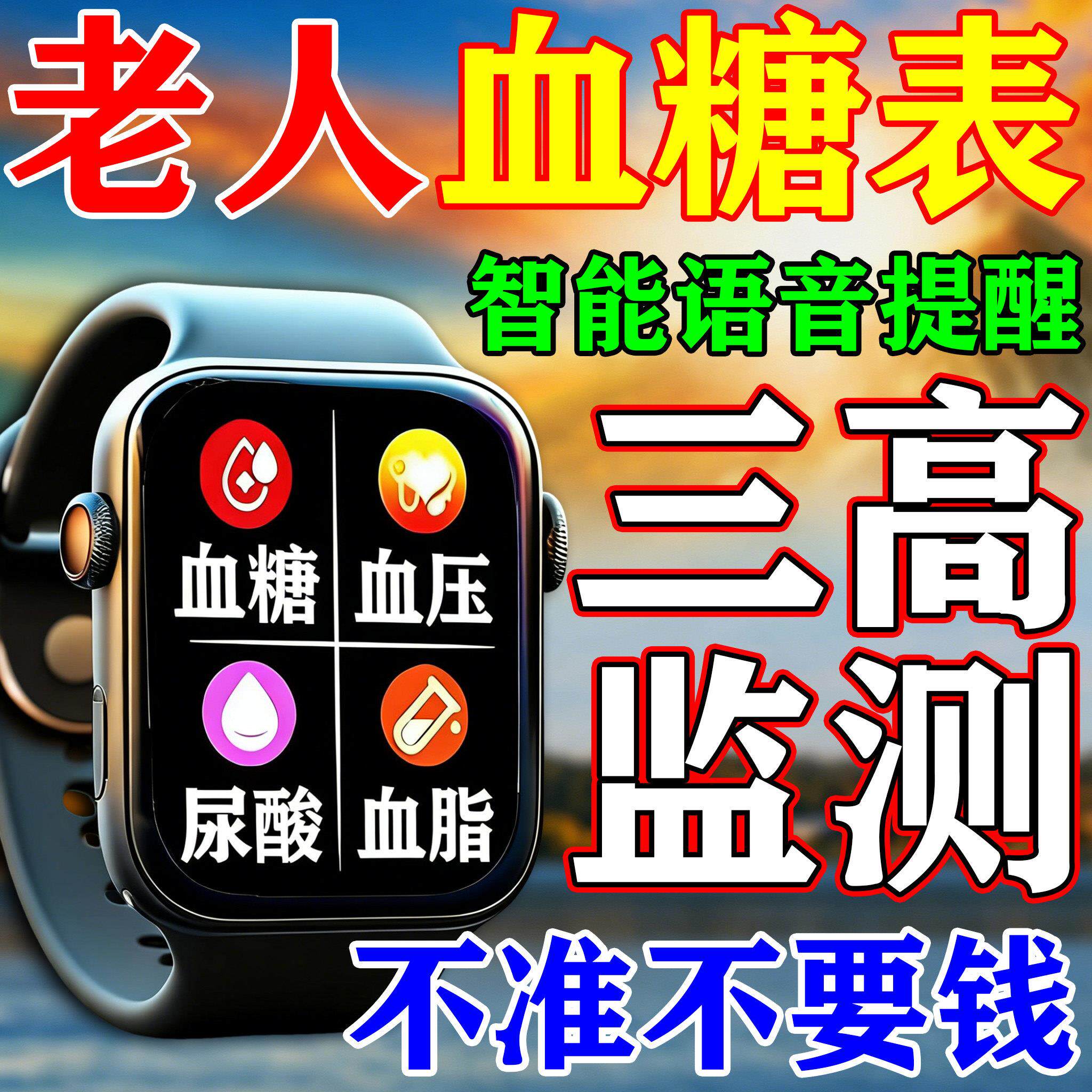 不扎手指的血糖机免针家用三高检测量仪器高精度血压血脂智能手表