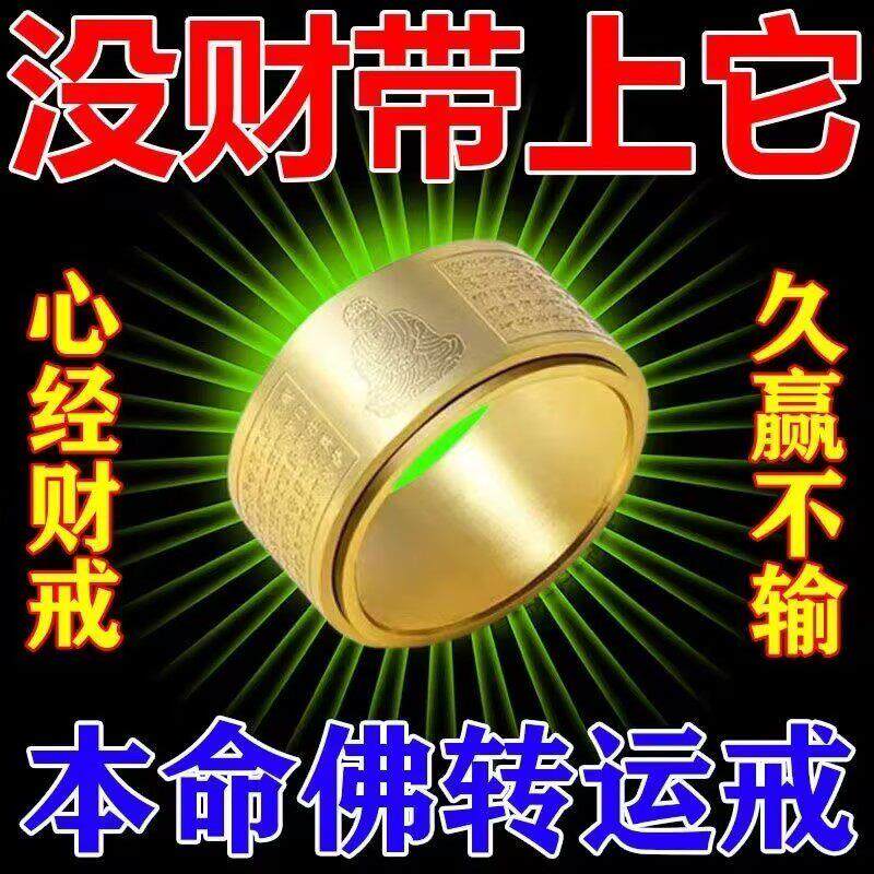 心经戒指10号十二生肖本命佛情侣黄金色银钛钢转动戒指男女士饰品