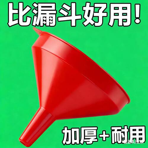 红色漏斗家用塑料大号酱油醋分装漏斗大口径锥形油漏酒漏通用
