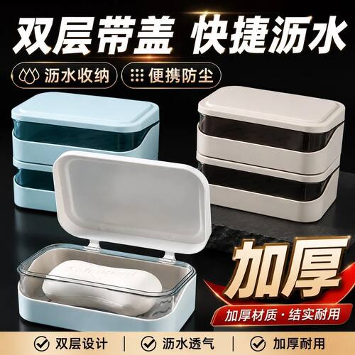 热卖】加厚肥皂盒双层带盖沥水学生宿舍家用卫生间免打孔洗衣皂盒