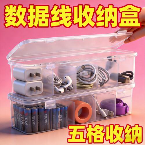 【福利价】数据线带盖手机收纳整理充电器绕线分格桌面透明收纳盒