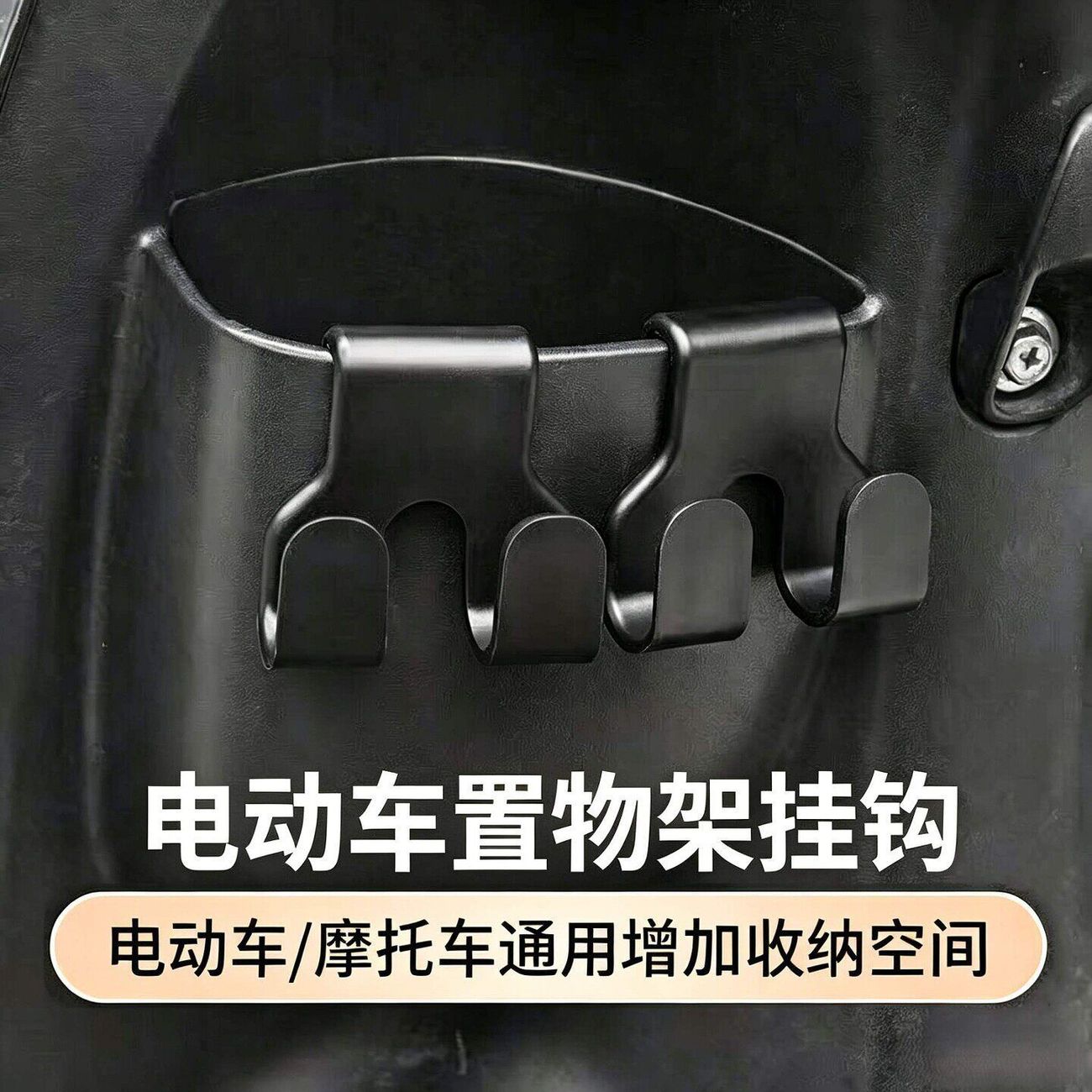 【仅一单】6个装；电动车挂钩图片