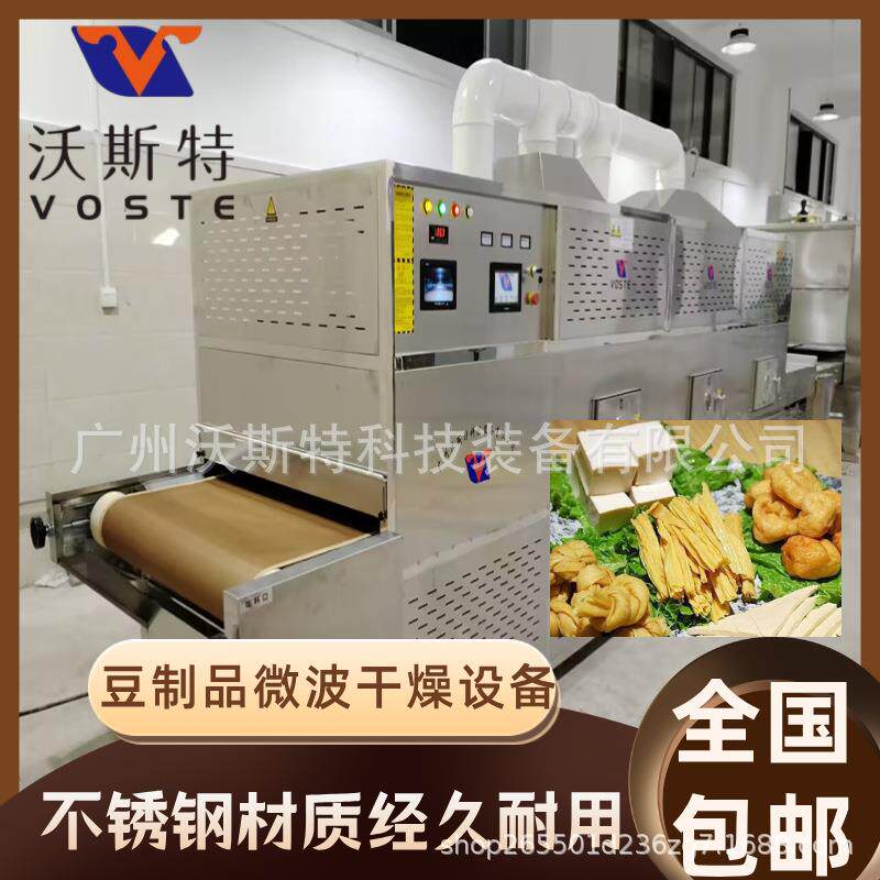 隧道式速泡腐竹微波干燥设备豆腐皮烘干设备豆皮脱水设备