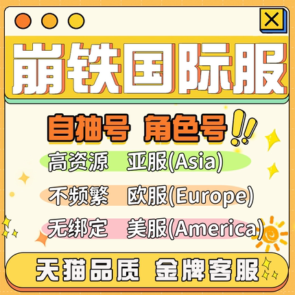 崩坏星穹铁道国际服自抽号亚服欧美服自选成品初始遐蝶大黑塔万敌