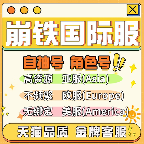 崩坏星穹铁道Asia国际服自抽号亚服欧美服自选成品三无初始honkai