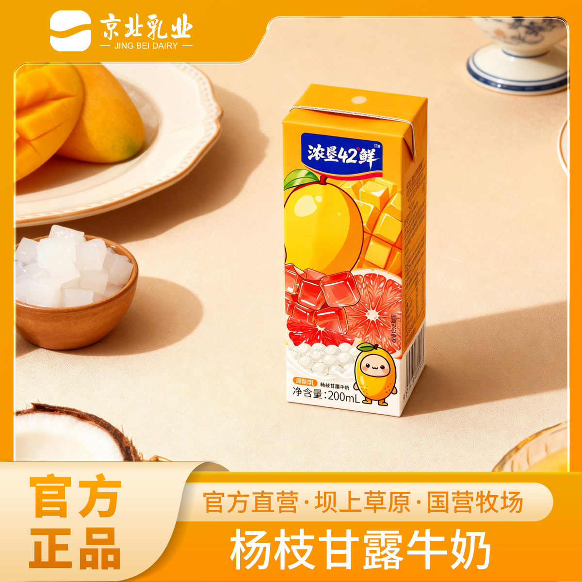 浓垦42°鲜杨枝甘露果味调制乳