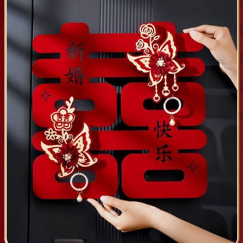 婚房布置装饰喜字房门结婚专用卧室立体大门贴纸婚礼用品婚庆大全