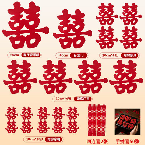 婚房布置无纺布大小喜字贴套装卧室客厅房门楼梯婚礼喜庆结婚专用