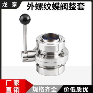304不锈钢SMS外螺纹蝶阀整套手动T型ISO活接圆螺纹活结阀门套装