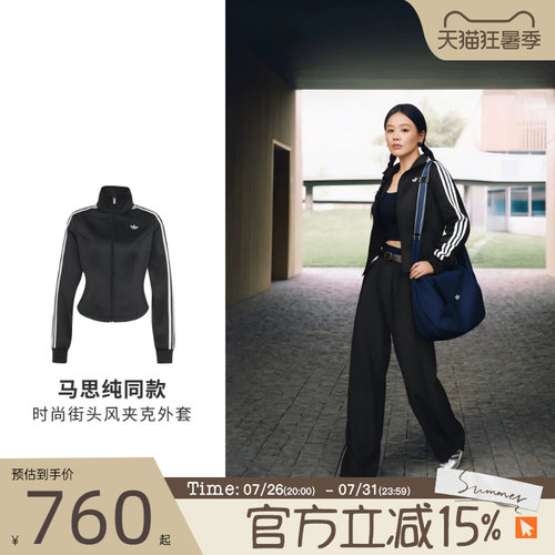 「马思纯同款」滔搏adidas阿迪达斯三叶草女子时尚夹克外套LE8333