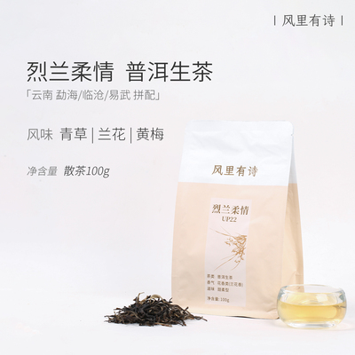风里有诗普洱生茶UP22烈兰柔情