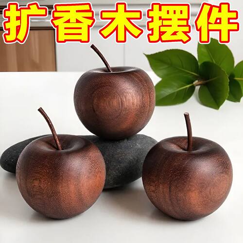 苹果扩香木香薰花露水精油摆件
