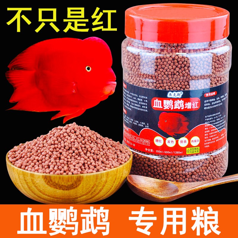 血鹦鹉鱼饲料增红增色小颗粒热带鱼饲料招财鱼金鱼粮家用鱼食
