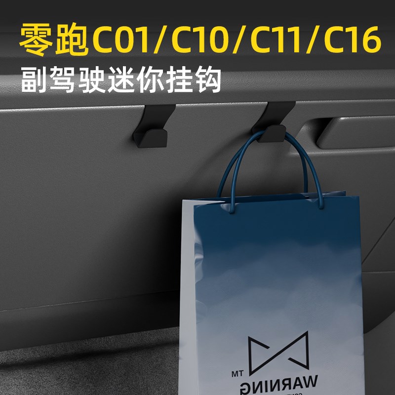 适用零跑C01 C10 C11 C16载汽车挂钩前排副驾垃圾袋小挂钩车内饰