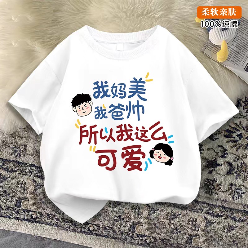 我妈美我爸帅~儿童夏季纯棉短袖t恤宝宝白色上衣新款男女童打底衫