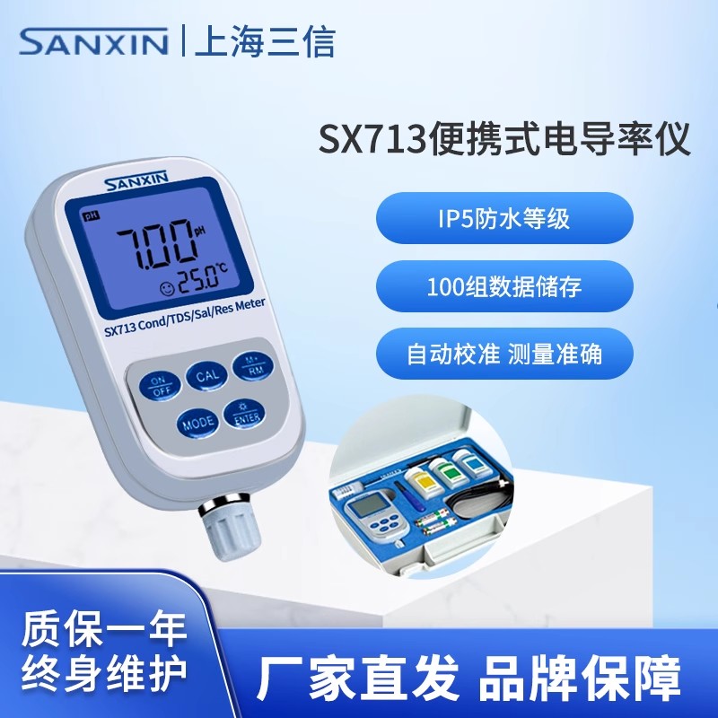 三信SX711PH酸度计SX713电导率仪ORP计SX716可携式溶氧测试SX751