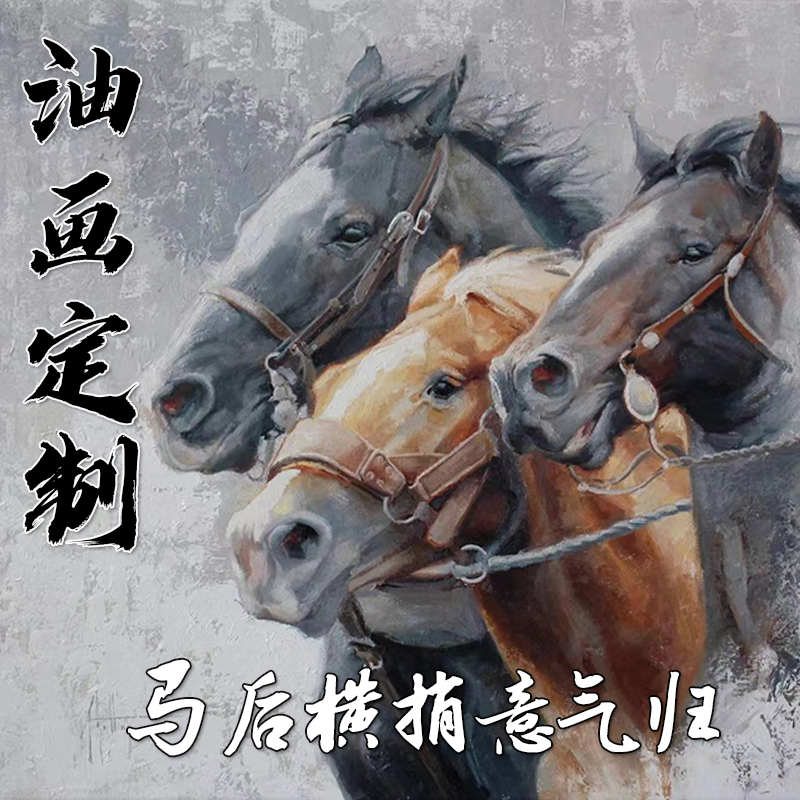 油画定制肖像真人纯手绘家居装饰动物马壁画玄关客厅办公室招财图片
