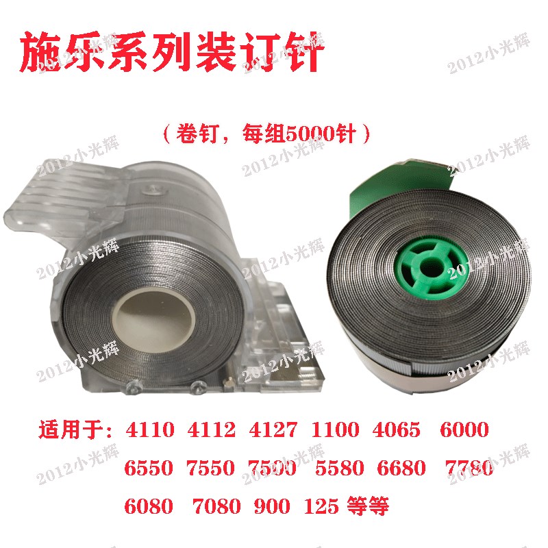 施乐4110 4112 4127 1100 4595 D95 125  CWAA0677装订针边钉平钉