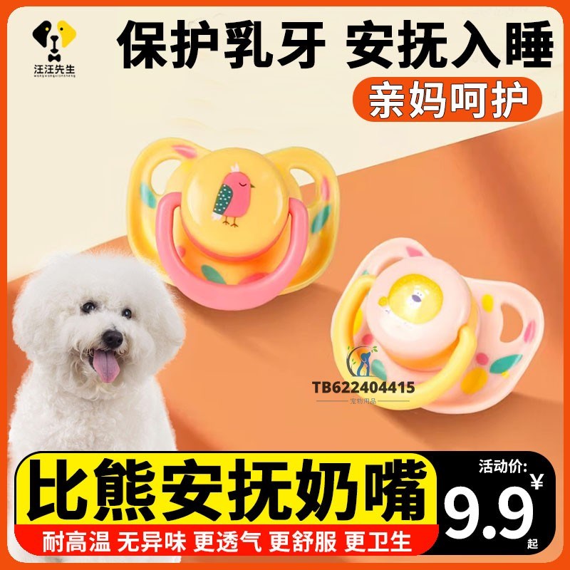 比熊犬生活用品狗狗专用安抚奶嘴宠物玩具磨牙小狗刚出生幼崽解闷