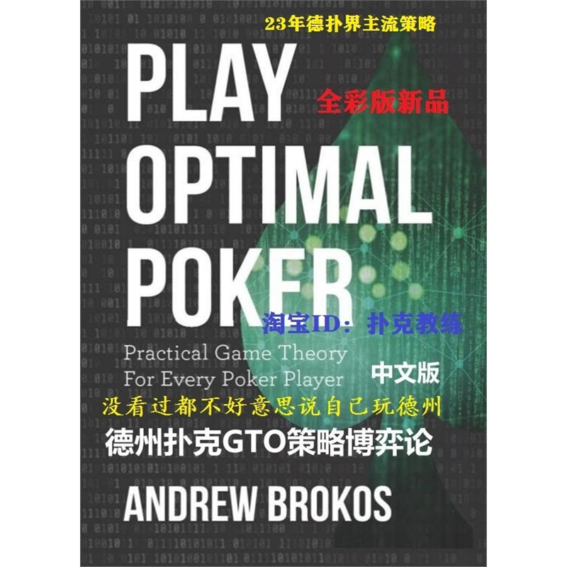 德州扑克新品教学Play Optimal Poker1 德州扑克GTO博弈论1