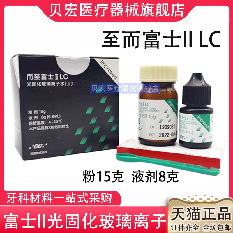 牙科GC富士光固化玻璃离子水门汀富士II LC/光固化玻璃离子水门汀