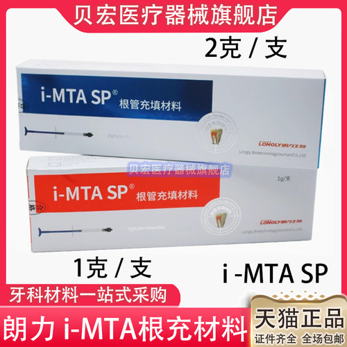 牙科齿科材料 朗力i-MTA SP 根管充填材料/生物陶瓷/根充糊剂根充