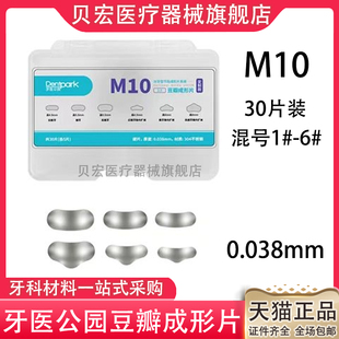 牙医公园豆瓣成型片M10豆瓣成形片套装牙科补牙俄罗斯加里森同款