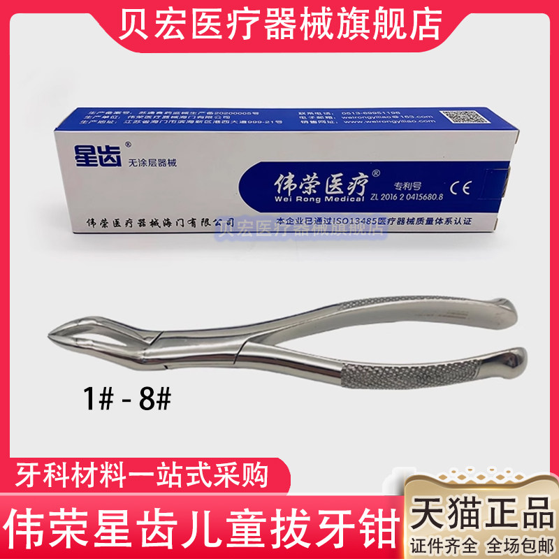 上海伟荣星齿牙科拔牙钳 口腔器械儿童成人拔牙钳子 乳牙钳牙科钳