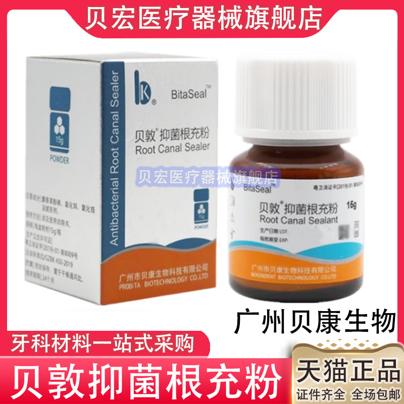 贝敦根充抑菌剂 牙科贝康根充糊剂 替代瑞士PD根充 15g/瓶