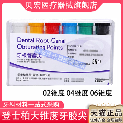 牙科材料 登士柏牙胶尖牙根塞尖大锥度牙胶尖02/04/06锥度牙胶尖