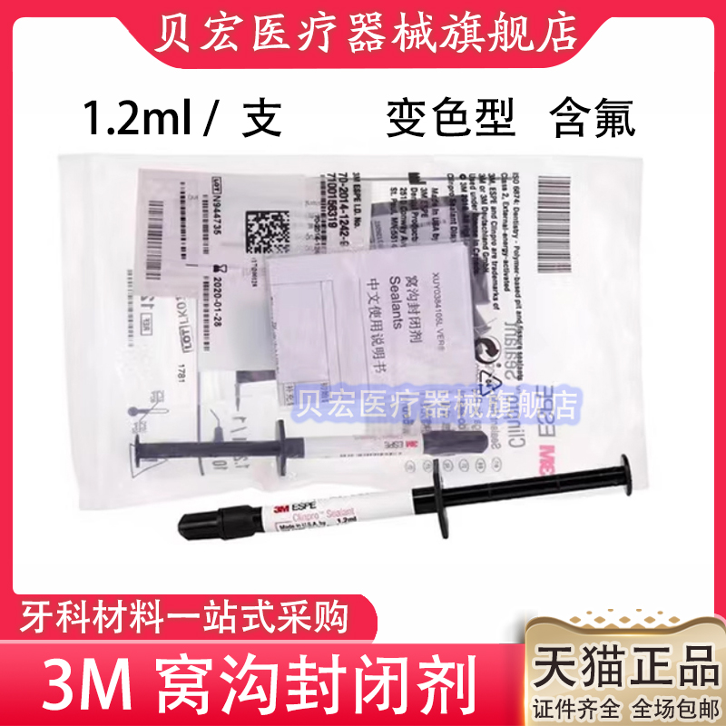 3m牙科材料 3M/ESPE 窝沟封闭剂12647 1.2ML 3m窝沟封闭 天猫正品