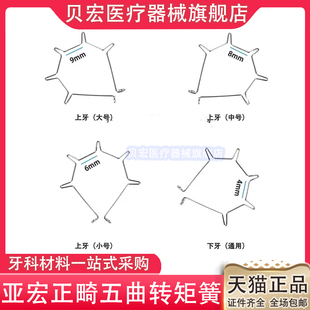 亚宏五曲转矩簧 五曲前牙转矩簧五连簧上牙大中小号下牙