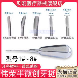 上海伟荣半微创牙挺 牙科口腔器械星齿不锈钢牙挺工具拔牙刀锥子