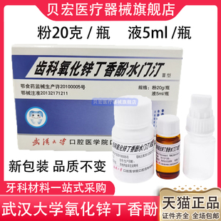 牙科材料丁香油氧化锌武汉大学氧化锌齿科氧化锌丁香酚水门汀包邮