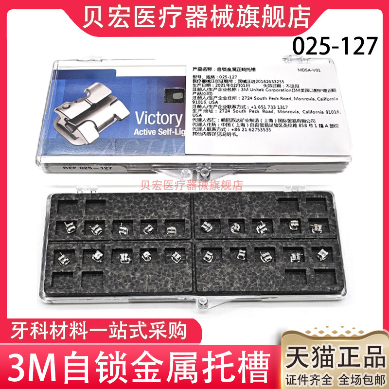 3M自锁托槽 025-127正畸金属托槽MBT5-5 牙科口腔材料 原装正品