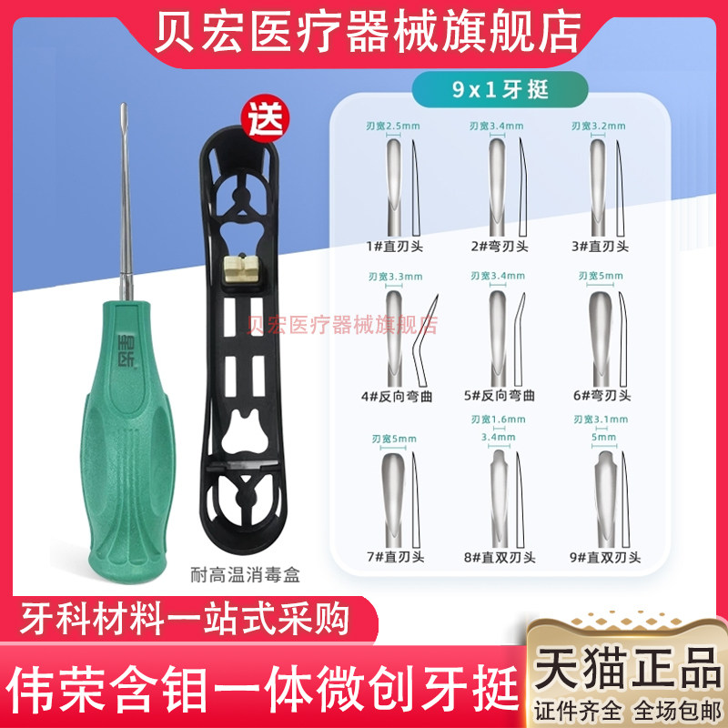 伟荣新款微创牙挺 含钼微型拔牙挺套装 不易断牙挺头无涂层拔牙刀