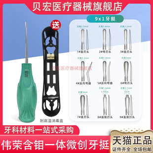 伟荣新款微创牙挺 含钼微型拔牙挺套装 不易断牙挺头无涂层拔牙刀