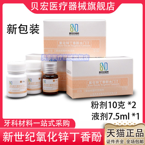 牙科氧化锌丁香酚水门汀上海新世纪氧化锌丁香油水门汀氧化锌