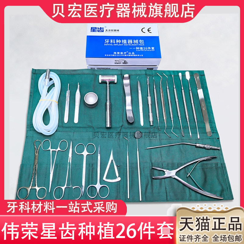 牙科伟荣种植器械包手术工具套装26件套口腔手术器械包星齿正畸