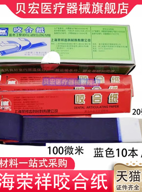 上海荣祥齿科咬合纸 尼康牙科咬颌纸 红色蓝色口腔齿科材料