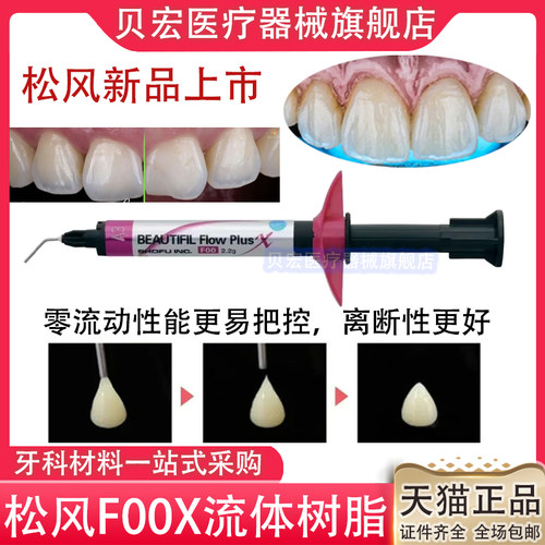 牙科材料 松风流动树脂F00X光固化纳米流动树脂FOOX光固化流体