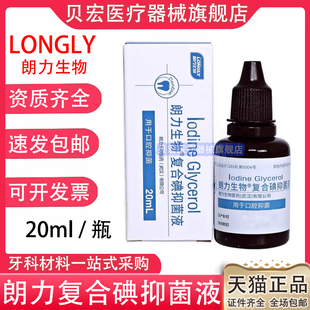 牙科碘甘油朗力复合碘口腔口腔医用材料碘甘油抑菌正品包邮