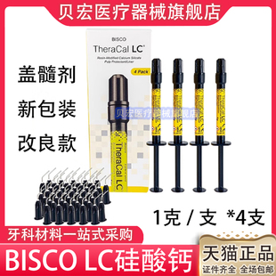 牙科材料BISCO LC光固化氢氧化钙 护髓盖髓垫底材料 硅酸钙钙垫底