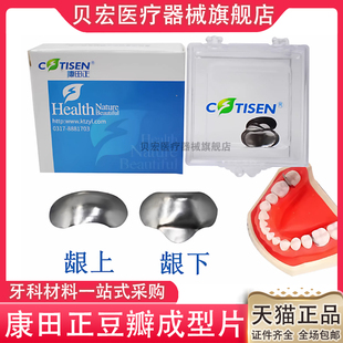 康田正豆瓣成型片 牙科正畸成型片 补牙定形片龈上龈下邻面成型片