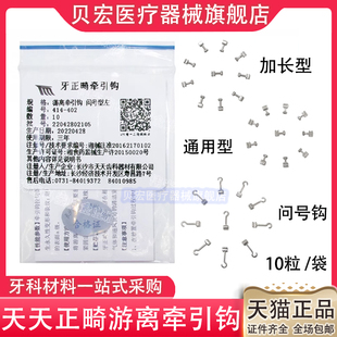 牙科材料 口腔 长沙天天 正畸游离牵引钩 加长型/通用型问号钩