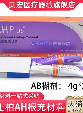 登士柏根充糊剂ahplus根充糊剂pd根充糊剂牙科材料医用